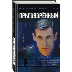 Эксмо Михаил Погосов "Приговоренный"