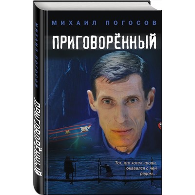 Эксмо Михаил Погосов "Приговоренный"
