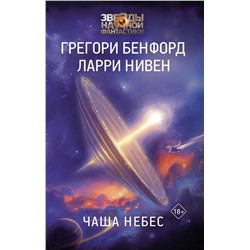 401089 АСТ Грегори Бенфорд, Ларри Нивен "Чаша Небес"