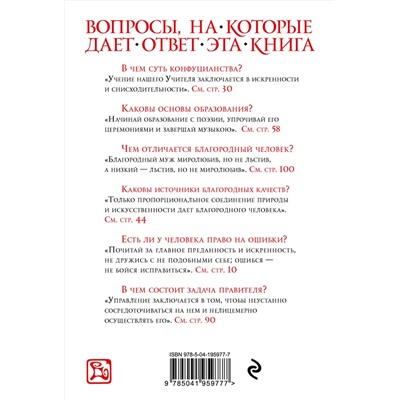 Эксмо Конфуций "Суждения и беседы (новое оформление)"