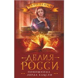 379453 АСТ Делия Росси "Помощница лорда Хаксли"