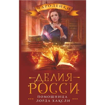 379453 АСТ Делия Росси "Помощница лорда Хаксли"