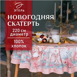 Скатерть новогодняя «Этель» Pink magic, d=220 см ±3 см с ГМВО, 100% хлопок, саржа 190 г/м²