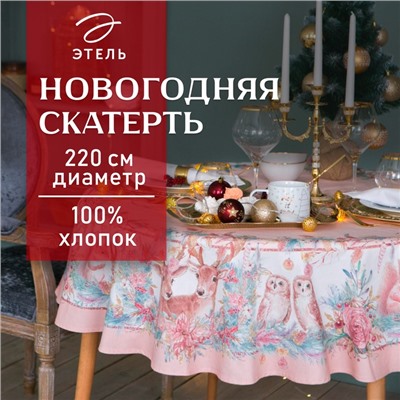 Скатерть новогодняя «Этель» Pink magic, d=220 см ±3 см с ГМВО, 100% хлопок, саржа 190 г/м²