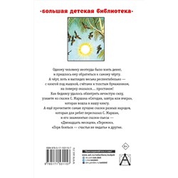 АСТ Маршак С.Я. "Сегодня, завтра или вчера. Сказки"