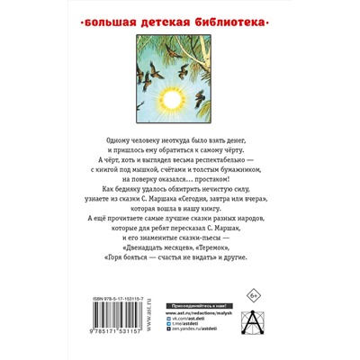 АСТ Маршак С.Я. "Сегодня, завтра или вчера. Сказки"