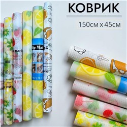 Коврик для кухонных полок 150х45см в ассортименте
