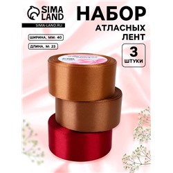 Атласная лента, набор 3 шт. «Вечерний», 40 мм, 23±1 м
