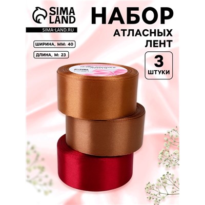 Атласная лента, набор 3 шт. «Вечерний», 40 мм, 23±1 м