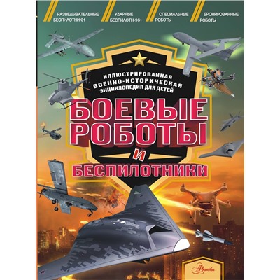 АСТ Дорошкевич О.В. "Боевые роботы и беспилотники"