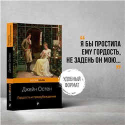 Эксмо Джейн Остен "Гордость и предубеждение"
