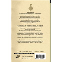 АСТ Чак Паланик "Сочини что-нибудь"