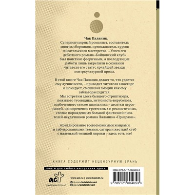 АСТ Чак Паланик "Сочини что-нибудь"