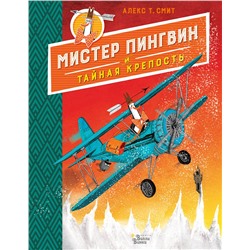 АСТ Алекс Т. Смит "Мистер Пингвин и тайная крепость"