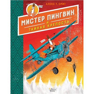 АСТ Алекс Т. Смит "Мистер Пингвин и тайная крепость"
