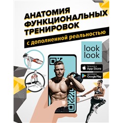 АСТ Сток Виктор, Дальниченко Юрий "Анатомия функциональных тренировок с дополненной реальностью"