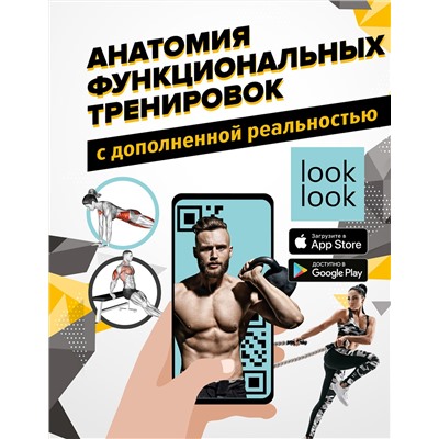 АСТ Сток Виктор, Дальниченко Юрий "Анатомия функциональных тренировок с дополненной реальностью"