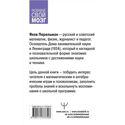 АСТ Яков Перельман "Математические и алгебраические игры, головоломки"
