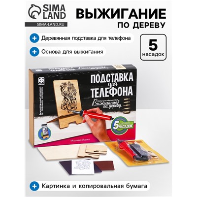 Выжигание, подставка для телефона «Модница Йорка»