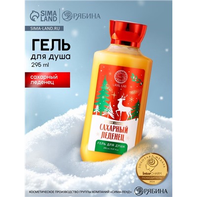 Гель для душа URAL LAB, 295 мл, аромат сахарного леденца, Новый Год