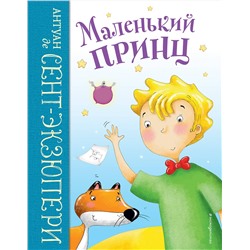 Эксмо Антуан де Сент-Экзюпери "Маленький принц (ил. Л. Заннони)"