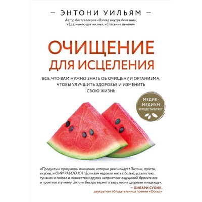 Эксмо Энтони Уильям "Очищение для исцеления. Все, что вам нужно знать об очищении организма, чтобы улучшить здоровье и изменить свою жизнь"