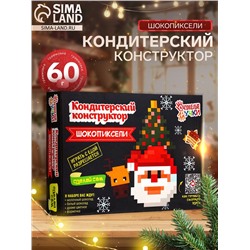 Кондитерский конструктор «Шокопиксели: Новый год», 60 г