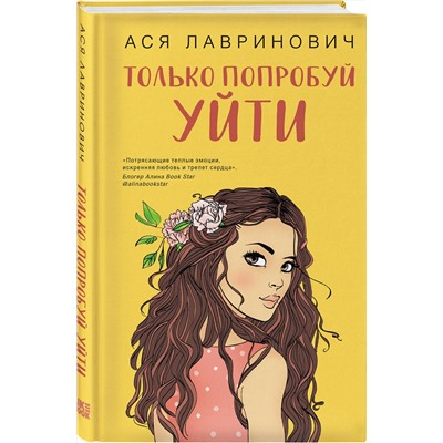 360181 Эксмо Ася Лавринович "Только попробуй уйти"