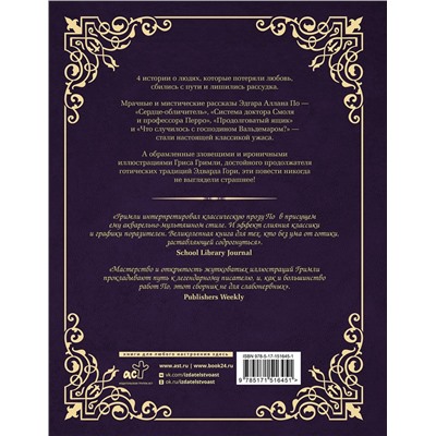 379736 АСТ Эдгар Алан По, Грис Гримли "Сказки смерти и забвения с иллюстрациями Г. Гримли"