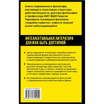 АСТ Георгий Чернавин "Подобие совести. Вина, долг и этические заблуждения"
