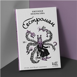 АСТ Евгения Некрасова "Сестромам. О тех, кто будет маяться"