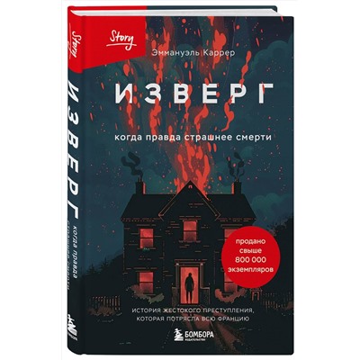 Эксмо Эммануэль Каррер "Изверг. Когда правда страшнее смерти"