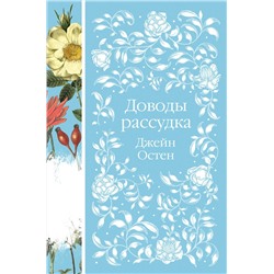 Эксмо Джейн Остен "Доводы рассудка (книга #8)"