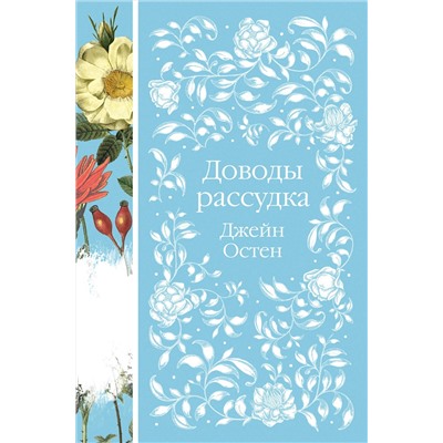 Эксмо Джейн Остен "Доводы рассудка (книга #8)"