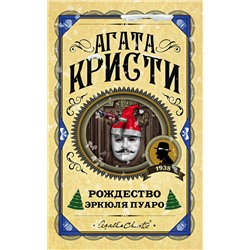 Эксмо Агата Кристи "Рождество Эркюля Пуаро"