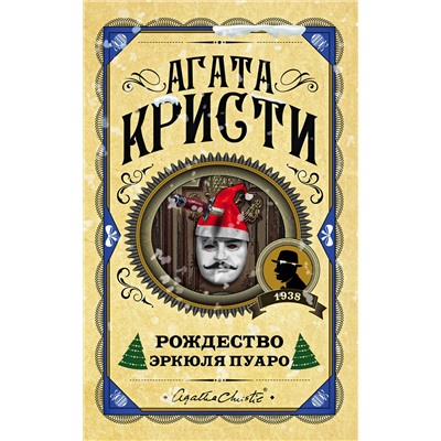 Эксмо Агата Кристи "Рождество Эркюля Пуаро"