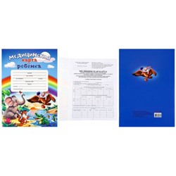 Медицинская карта ребенка  А4 32 стр. (форма №026/у-2000) "ДОКТОР И ЗВЕРИ-1" КМ-6087 Проф-Пресс