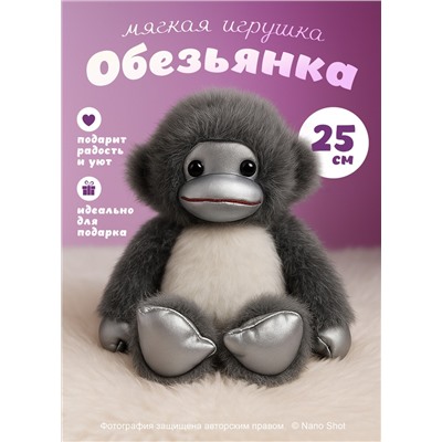 Мягкая игрушка Обезьянка 25 см, серая