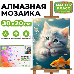 Мозаика алмазная "Котенок и золотая рыбка" 20*30см.