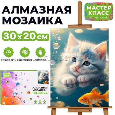 Мозаика алмазная "Котенок и золотая рыбка" 20*30см.