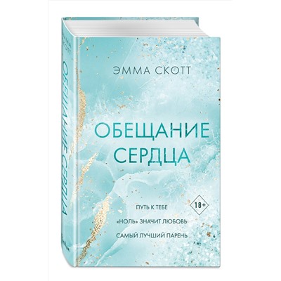 Эксмо Эмма Скотт "Обещание сердца"