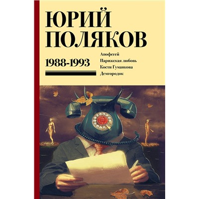 450929 АСТ Юрий Поляков "Собрание сочинений. Том 2. 1988-1993"