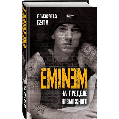 Эксмо Елизавета Бута "Eminem. На пределе возможного"
