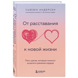 Эксмо Сьюзен Андерсен "От расставания к новой жизни. Пять шагов, которые помогут исцелить раненое сердце"