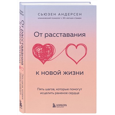 Эксмо Сьюзен Андерсен "От расставания к новой жизни. Пять шагов, которые помогут исцелить раненое сердце"
