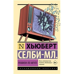 АСТ Хьюберт Селби-мл. "Реквием по мечте"