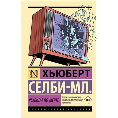 АСТ Хьюберт Селби-мл. "Реквием по мечте"