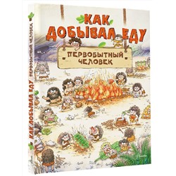 АСТ Дуань Чжан Ц. "Как добывал еду первобытный человек"