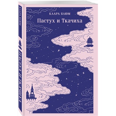 521849 Эксмо Клара Блюм "Пастух и Ткачиха"