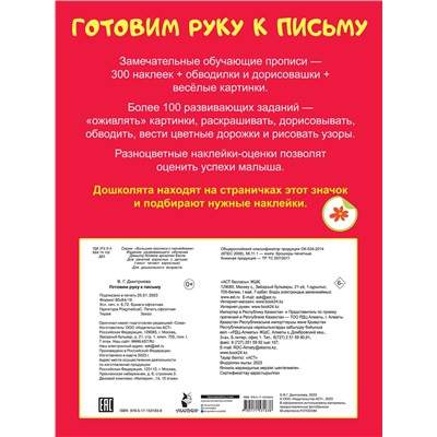 АСТ Дмитриева В.Г. "Готовим руку к письму"